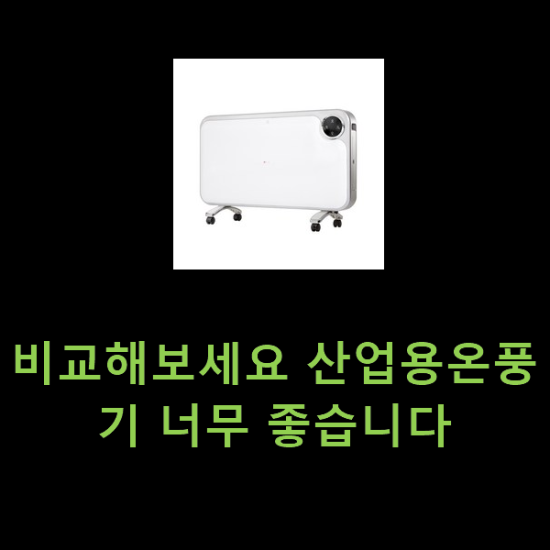 비교해보세요 산업용온풍기 너무 좋습니다 비교해보세요 산업용온풍기 너무 좋습니다