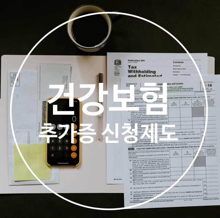  건강보험 추가증신청으로 전입신고 후 부과되는 의료보험 면제받자!