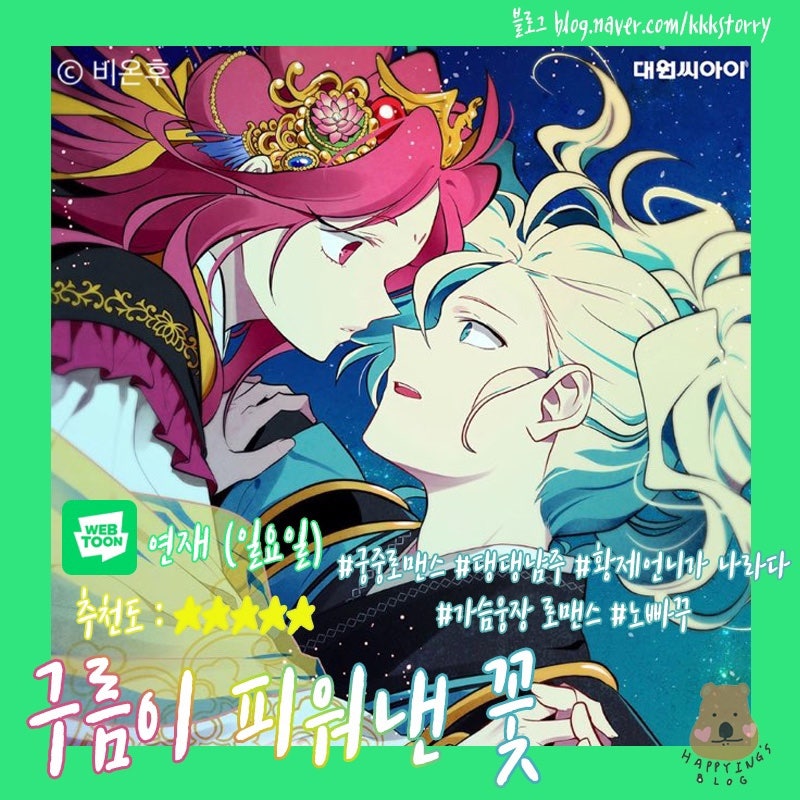 사극/동양풍 순정웹툰 추천 : 네이버 블로그