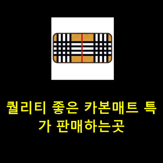 퀄리티 좋은 카본매트 특가 판매하는곳 퀄리티 좋은 카본매트 특가 판매하는곳