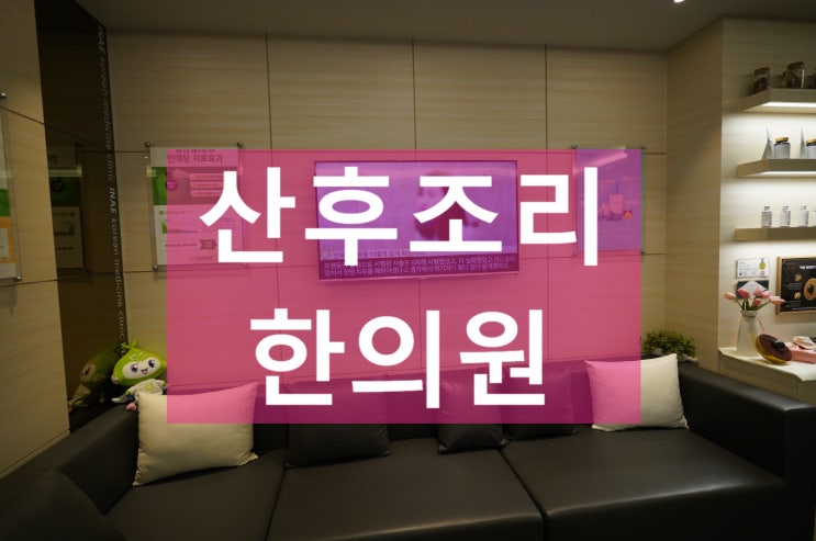  부천산후조리한의원 건강한 선택은