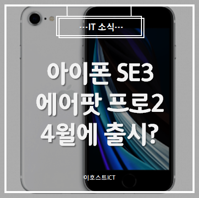  [IT 소식] "아이폰 SE3·에어팟 프로2 4월에 출시?"