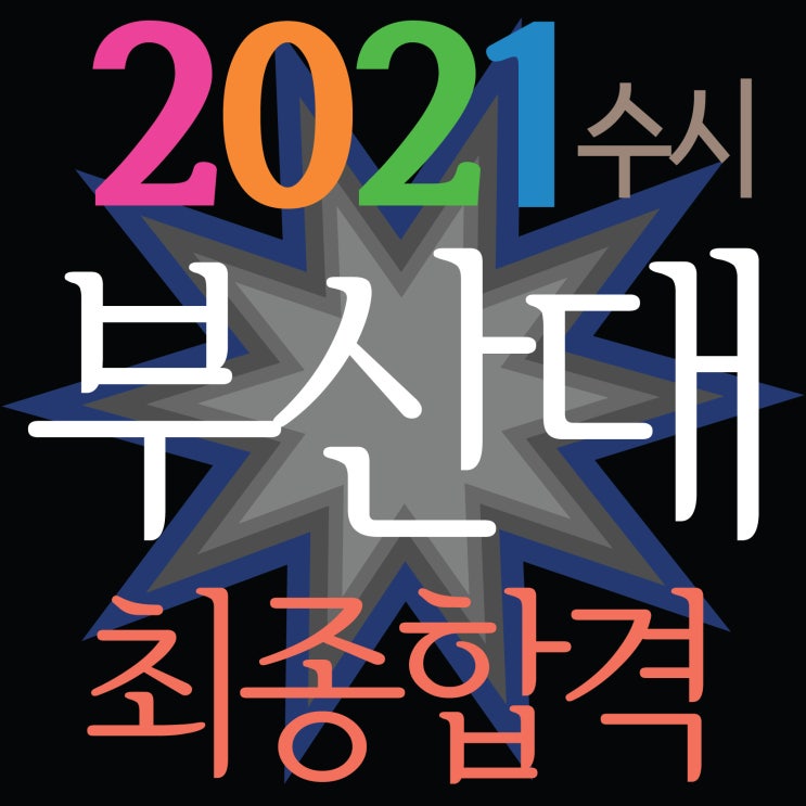  [ 2021 부산대 수시 3명최종합격!!] 부산대 조소과 로얄헤라 1기생 3명지원 전원합격!!~2021부산대학교 조소과 100%합격 부산해운대남천동 조소전문 미술학원 '로얄헤라'