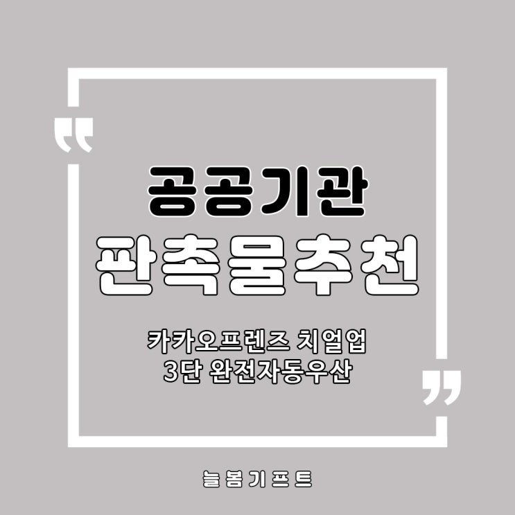  공공기관기념품, 우산판촉물로 안성맞춤인 카카오프렌즈 3단자동우산!