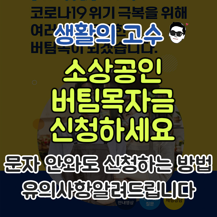  [소상공인버팀목자금] 버팀목자금kr 신청시 유의사항 알려드려요~ 문자 안와도 신청가능합니다!