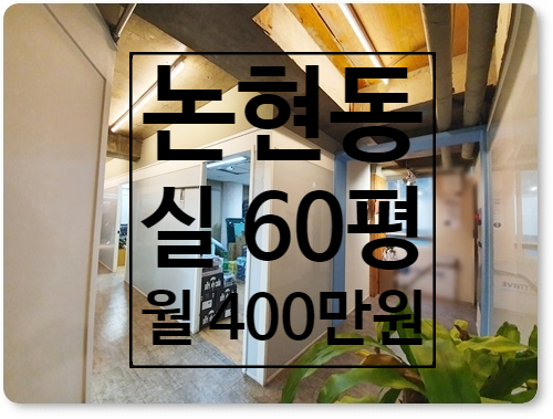  가성비 좋은 무권리 인테리어 논현동 사무실 임대