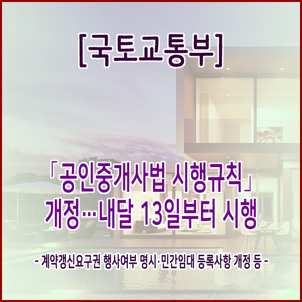  [국토교통부] ｢공인중개사법 시행규칙｣ 개정…내달 13일부터 시행