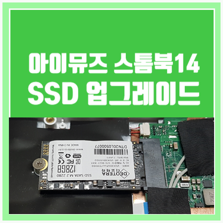  [아이뮤즈 스톰북14] SSD 업그레이드 방법 및 후기
