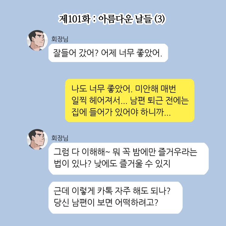  [변호사웹툰,법률툰] 제101화 : 아름다운 날들(3)