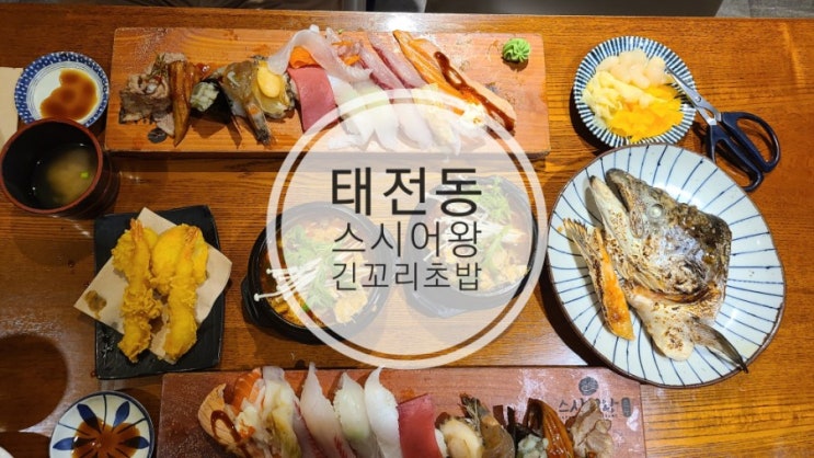  태전동 스시어왕 긴꼬리초밥 맛집