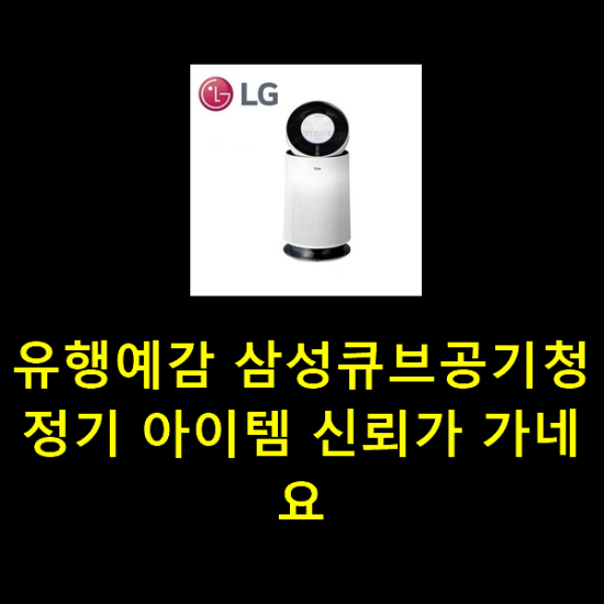 유행예감 삼성큐브공기청정기 아이템 신뢰가 가네요 유행예감 삼성큐브공기청정기 아이템 신뢰가 가네요