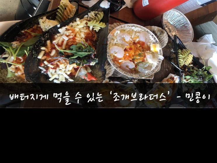  [맛집74탄] 안산, 시흥 오이도 조개구이맛집 '조개브라더스'_무한리필 먹방 민콩이. 나혼자산다 기안84 칼국수집