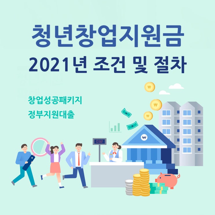  2021년 청년창업지원금 조건과 진행
