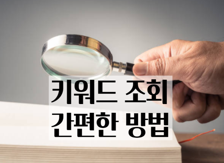  네이버 키워드 검색량 조회 프로그램-제일 간단한 방법