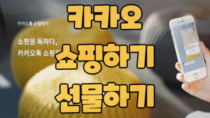  카카오톡 쇼핑하기 선물하기 중에 뭘 써야 할까