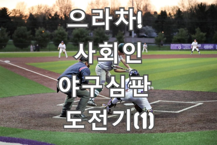  으라차! 사회인 야구심판 도전기(1)