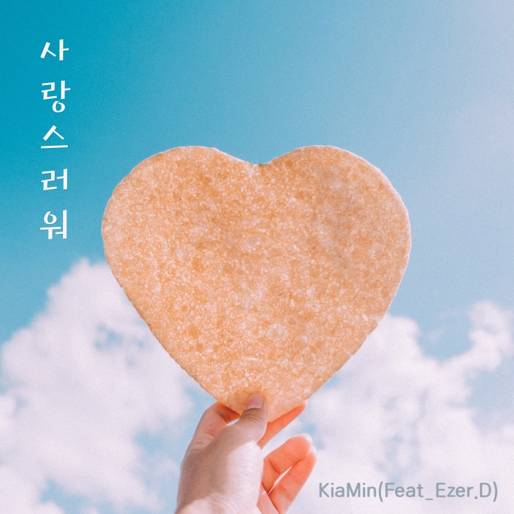 [2019.05.29] KiaMin - 사랑스러워 [음원유통][음원발매][음원유통사]
