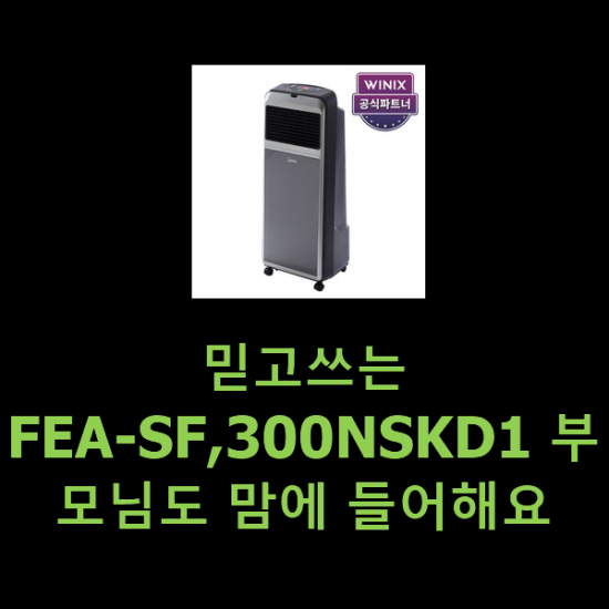 믿고쓰는 FEA-SF,300NSKD1 부모님도 맘에 들어해요