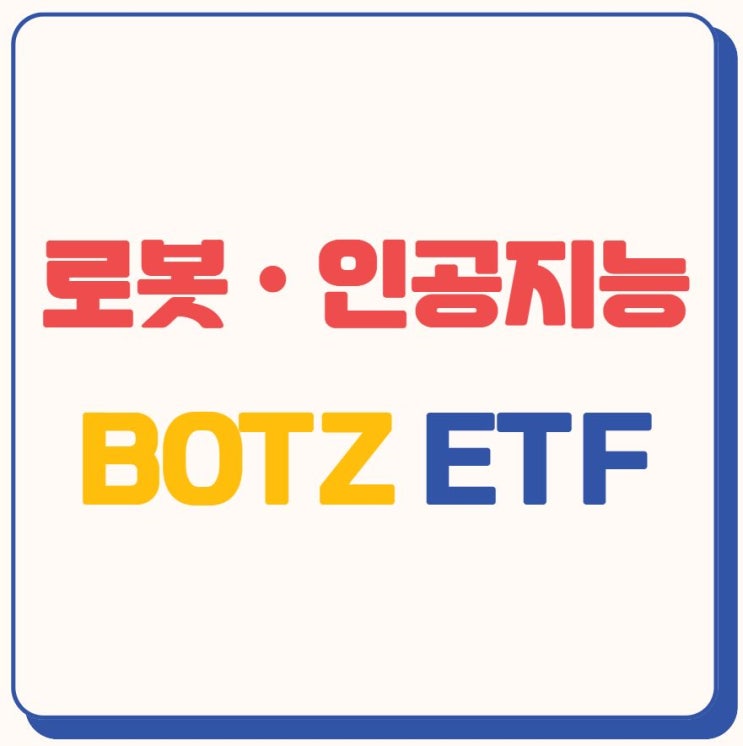  BOTZ ETF - 로봇 & 인공지능 산업 투자하기!