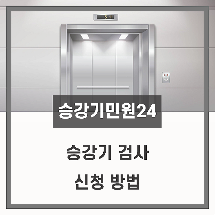 [승강기민원24] 승강기검사 신청 : 비회원으로 신청하기
