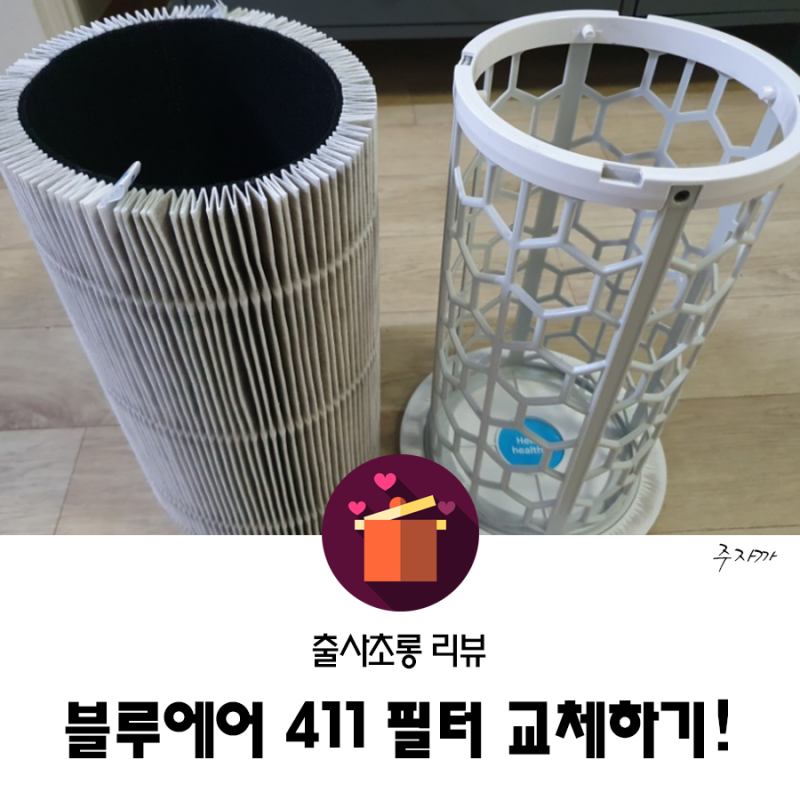 블루에어 퓨어 411 공기청정기 필터교체 핵간단!