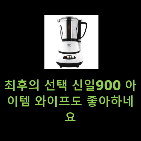 최후의 선택 신일900 아이템 와이프도 좋아하네요