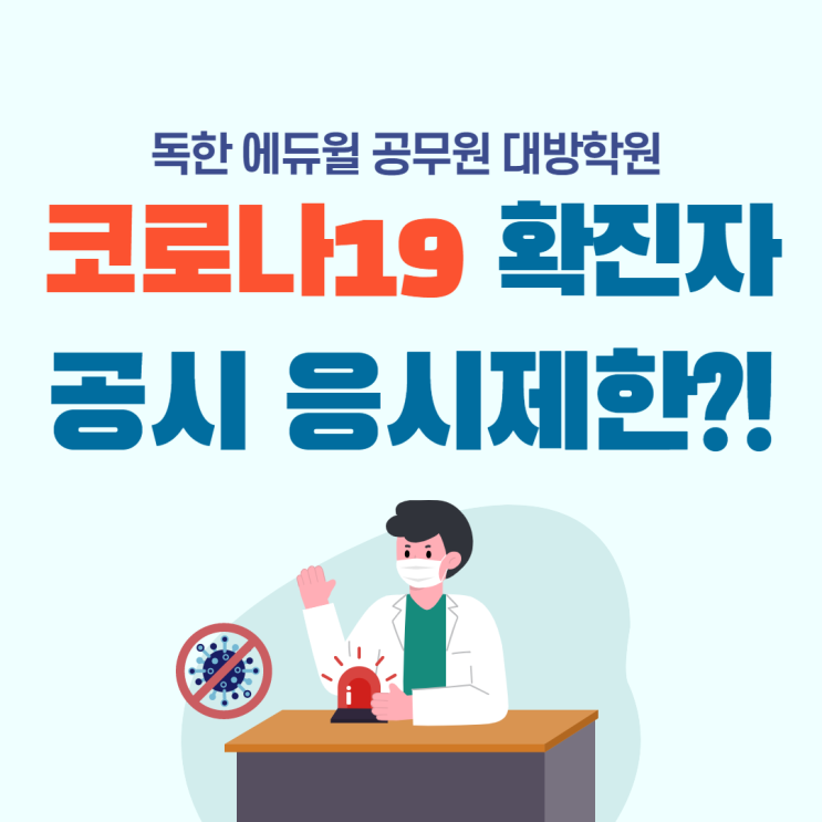  [서울공무원학원] 코로나19 확진자 공무원시험 응시제한이 풀렸다?!