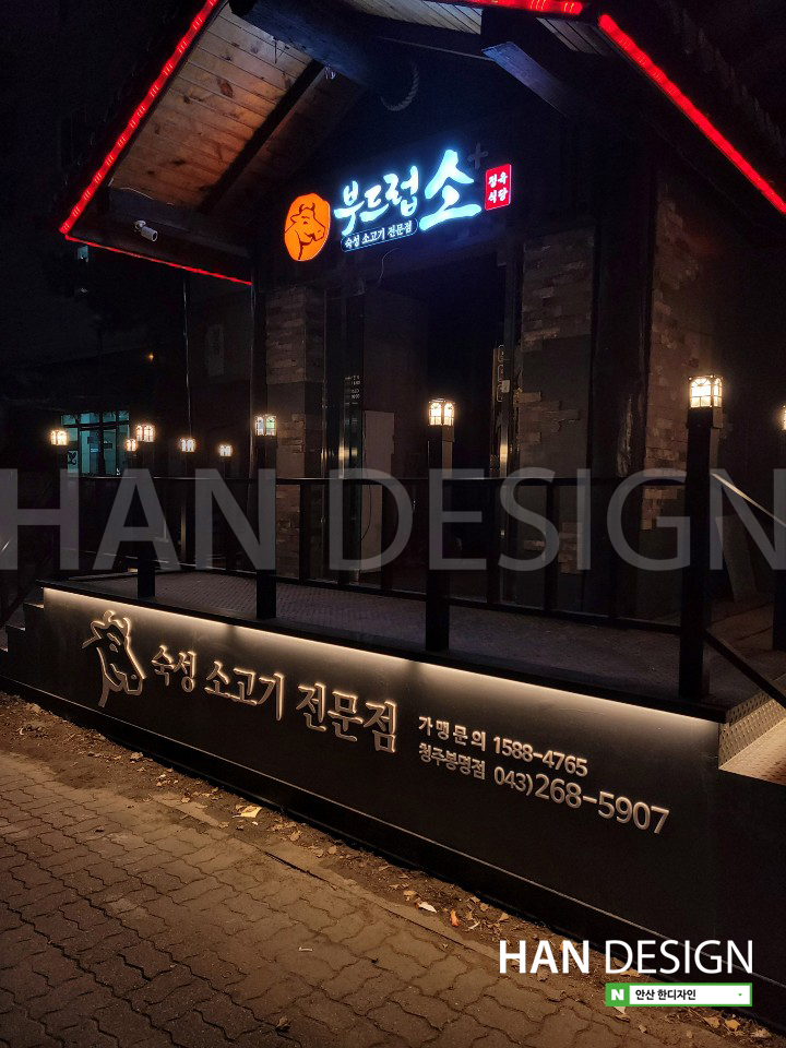  [식당간판] 부드럽소 청주봉명점 내외부 사인공사