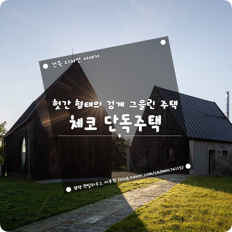  헛간 형태의 검게 그을린 주택을 추가로 건축한 체코 주택
