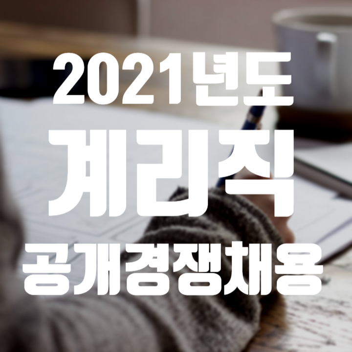 [서울공무원학원] 2021년도 우정9급(계리) 공개경쟁채용시험 계획 공고