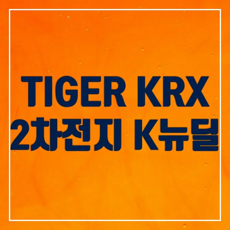 TIGER KRX 2차전지 K-뉴딜 ETF 알아보기 TIGER KRX 2차전지 K-뉴딜 ETF 알아보기