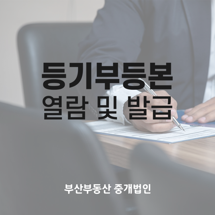  부동산 등기부등본 열람 및 발급! 거래시 필수 사항!