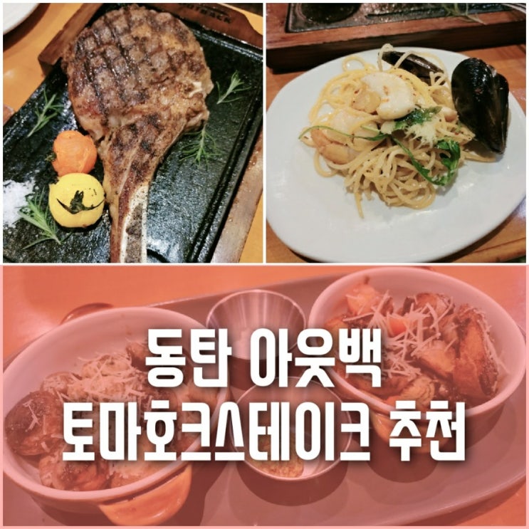 동탄 아웃백 토마호크 스테이크 예약 후 방문(토마호크 완전 강추) 동탄 아웃백 토마호크 스테이크 예약 후 방문(토마호크 완전 강추)