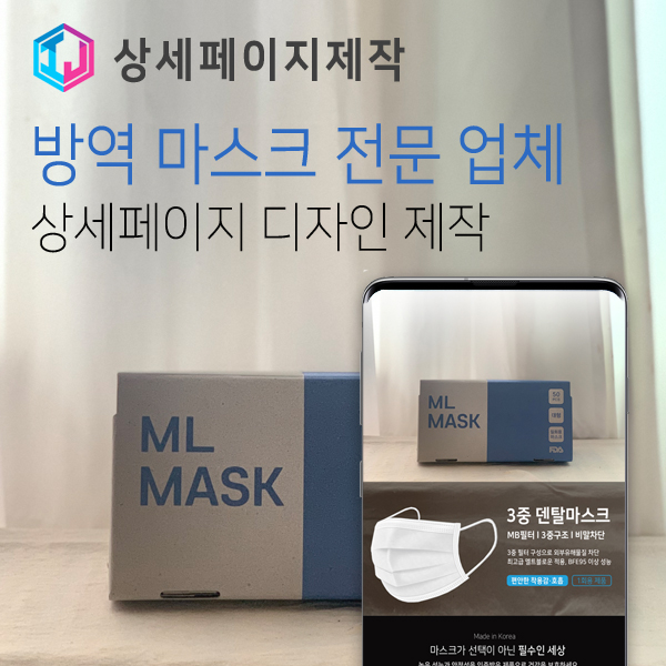  방역 마스크 전문 제조 업체 상세페이지 디자인 제작