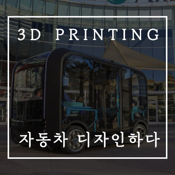  3D프린터 자동차!!, 44시간이면 돼.
