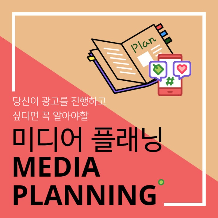  미디어 플래닝, 모른다면 지금 당장 광고를 멈춰주세요.