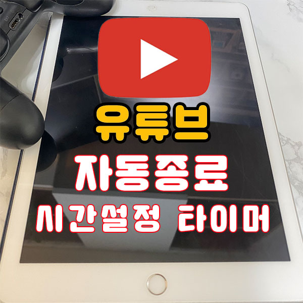  유튜브 자동종료 타이머 시간설정 정리