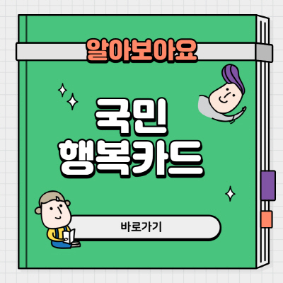  국민행복카드 사용처 리스트 및 잔액조회 방법 알아보기