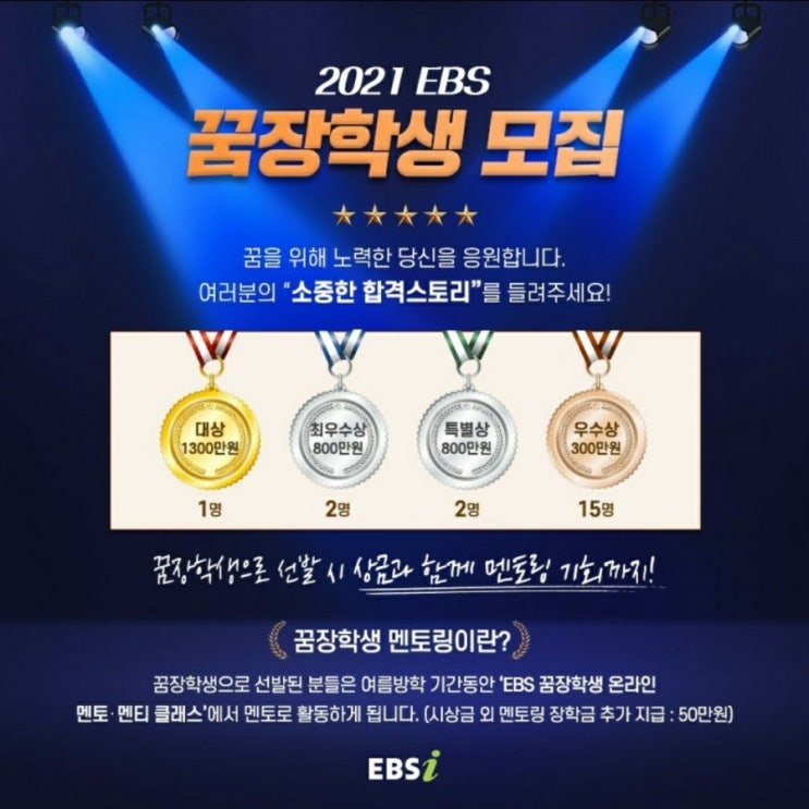  2021 EBS 꿈장학생 모집