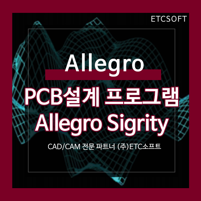 알레그로 Allegro Sigrity PCB 설계 프로그램