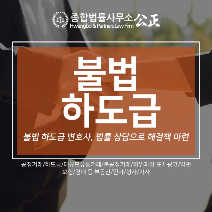  불법 하도급 변호사, 법률 상담으로 해결책 마련
