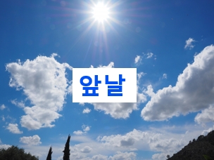  꿈꾸는 자! ‘맨날, 허구한 날’이 아닌 ‘앞날’을 꿈꾼다