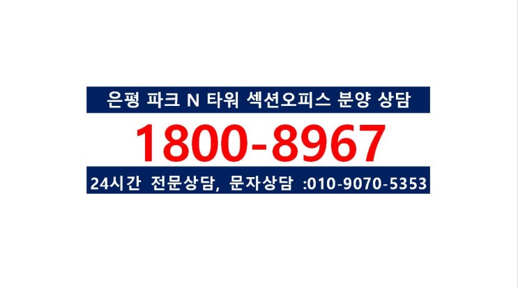  섹션오피스 분양_은평 파크N타워분양, 구파발 파크N타워분양_소액부동산투자, 수익형부동산투자