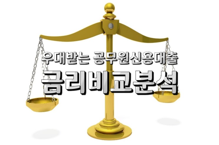  우대받는 공무원신용대출 비교분석