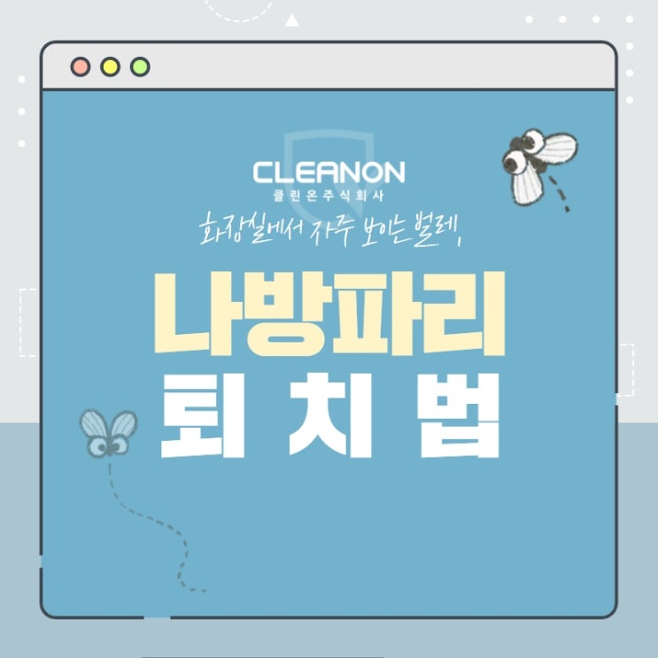  화장실 나방파리 셀프 퇴치법!