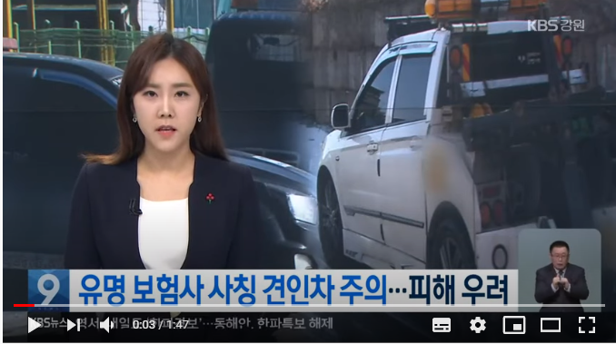 ‘유명 보험사 사칭’ 견인차 주의…신분 확인 필수! / KBS강원 ‘유명 보험사 사칭’ 견인차 주의…신분 확인 필수! / KBS강원