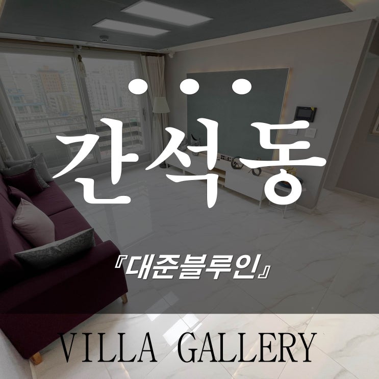  간석동신축빌라 인천 남동구 대준블루인 쓰리룸 매매