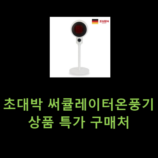 초대박 써큘레이터온풍기 상품 특가 구매처 초대박 써큘레이터온풍기 상품 특가 구매처