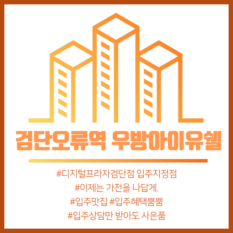  [입주지정점]검단오류역우방아이유쉘 & 삼성 디지털프라자 검단점 검단오류우방 신규입주아파트 입주 행사는 검단점 [혼수,입주전문점]