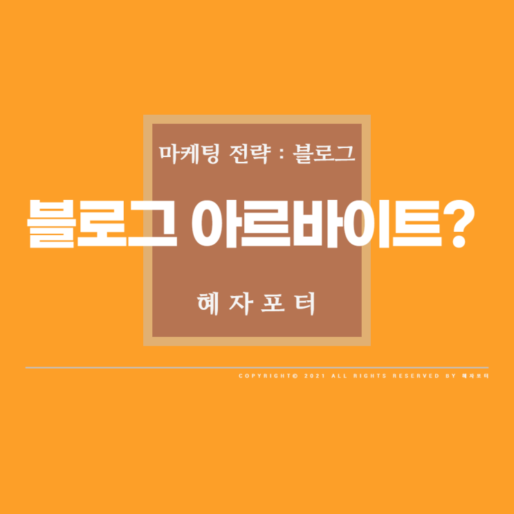  블로그 알바의 실체, 제대로 알면 괜찮은가? <11>